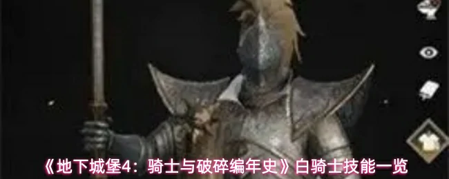 白骑士技能一览