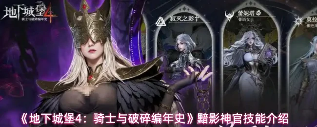 黯影神官技能介绍