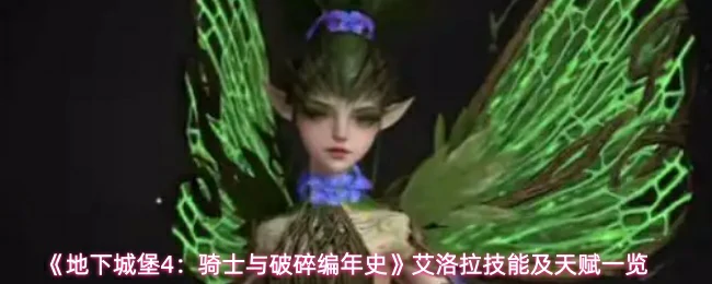 艾洛拉技能及天赋一览