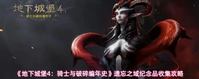 遗忘之域纪念品收集攻略