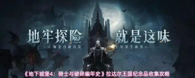 拉达尔王国纪念品收集攻略