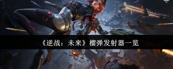 榴弹发射器一览