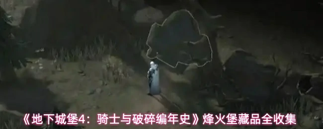 烽火堡藏品全收集