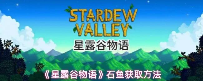 石鱼获取方法