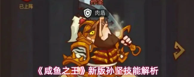 新版孙坚技能解析