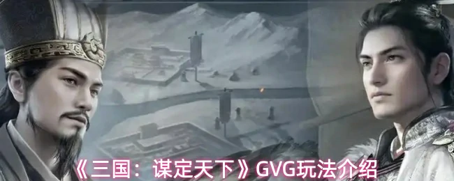 GVG玩法介绍