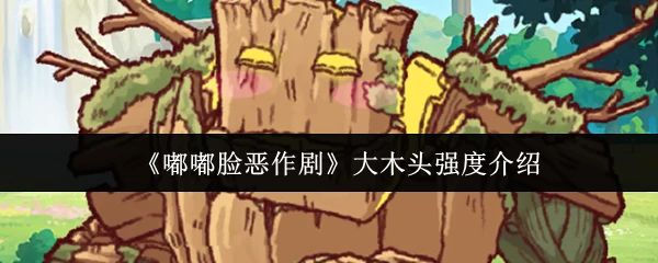 大木头强度介绍