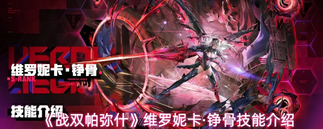 维罗妮卡·铮骨技能介绍