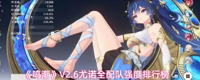 V2.6尤诺全配队强度排行榜