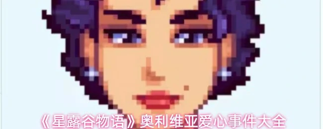 奥利维亚爱心事件大全