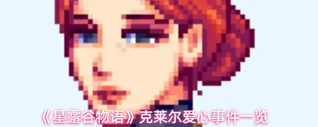 克莱尔爱心事件一览