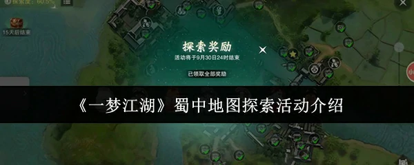 蜀中地图探索活动介绍