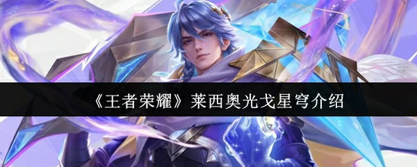 莱西奥光戈星穹介绍