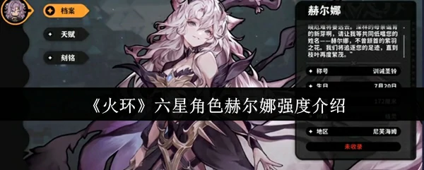 六星角色赫尔娜强度介绍