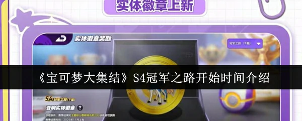 S4冠军之路开始时间介绍