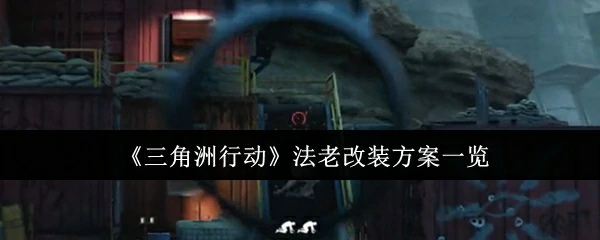 法老改装方案一览