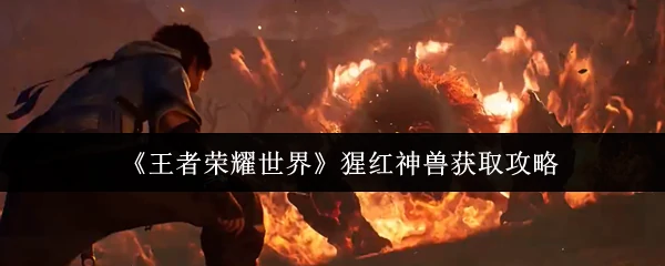 猩红神兽获取攻略