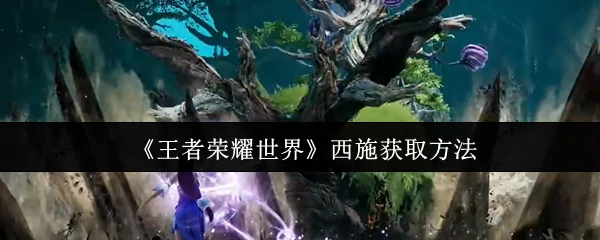 西施获取方法