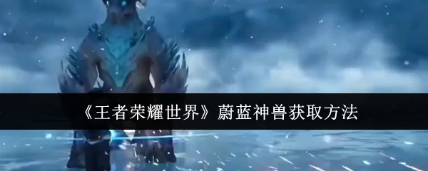 蔚蓝神兽获取方法