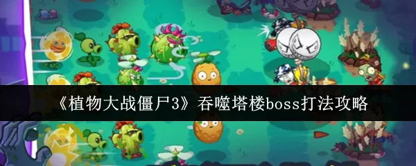 吞噬塔楼boss打法攻略