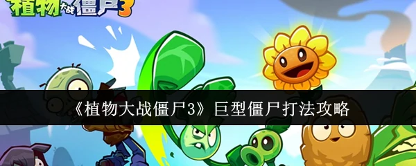 巨型僵尸打法攻略