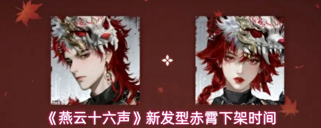新发型赤霄下架时间