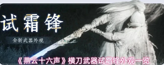 横刀武器试霜锋外观一览