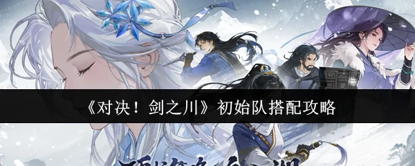 初始队搭配攻略