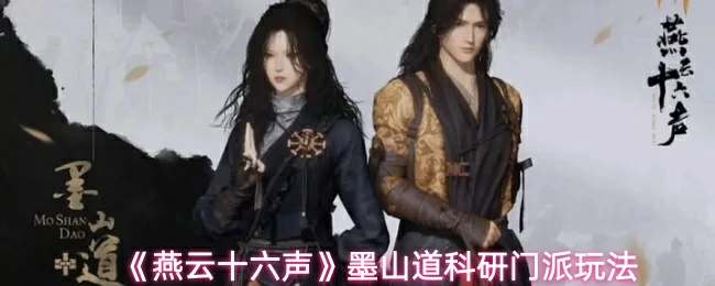 墨山道科研门派玩法