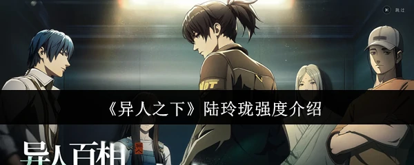 陆玲珑强度介绍