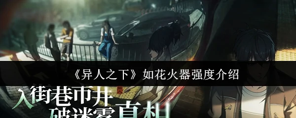 如花火器强度介绍