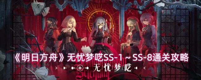 无忧梦呓SS-1~SS-8通关攻略