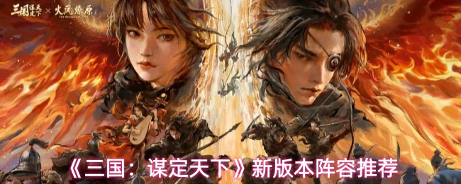 新版本阵容推荐