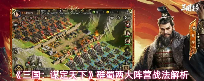 群蜀两大阵营战法解析