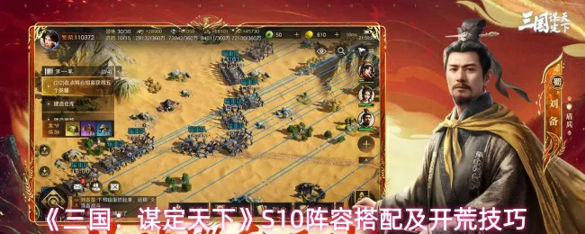 S10阵容搭配及开荒技巧