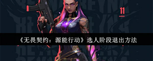 选人阶段退出方法