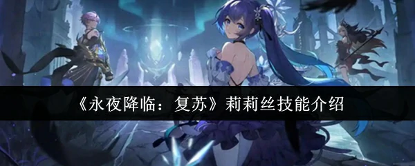 莉莉丝技能介绍