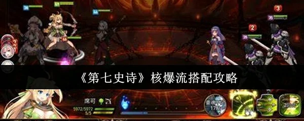 核爆流搭配攻略