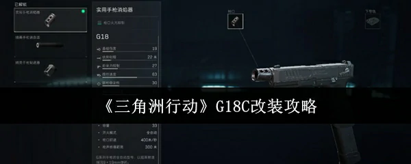 G18C改装攻略