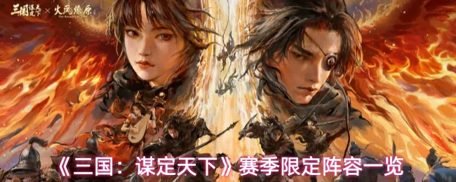 赛季限定阵容一览