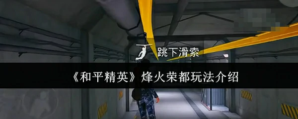 烽火荣都玩法介绍