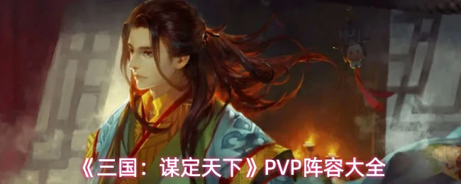 PVP阵容大全