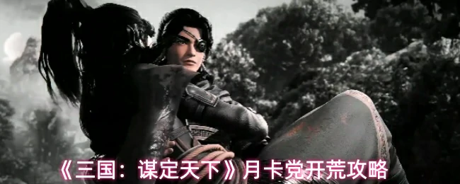 月卡党开荒攻略