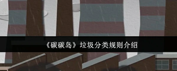 垃圾分类规则介绍