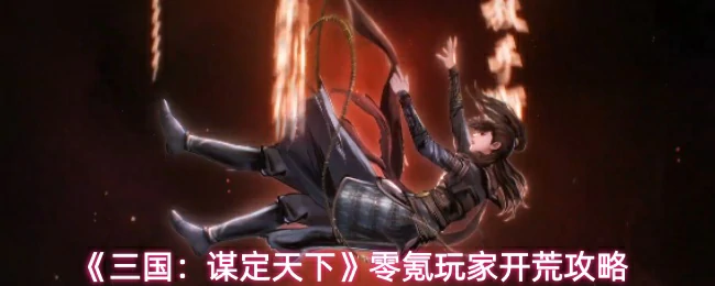 零氪玩家开荒攻略
