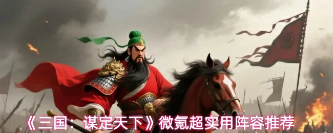 微氪超实用阵容推荐