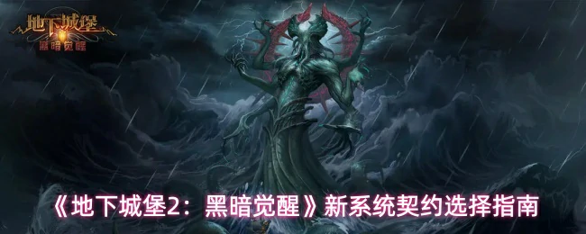 新系统契约选择指南