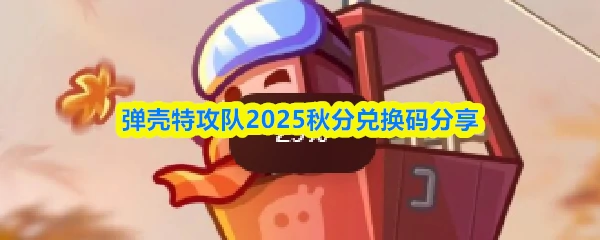 2025秋分兑换码分享