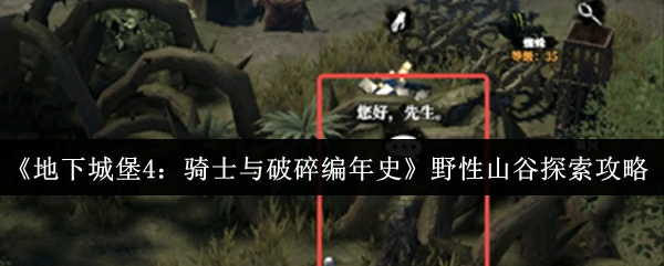野性山谷探索攻略