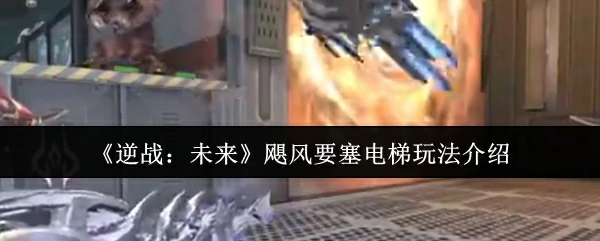 飓风要塞电梯玩法介绍